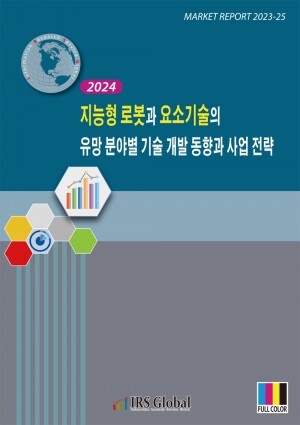 리서치컴퍼니,2024 지능형 로봇과 요소기술의 유망 분야별 기술 개발 동향과 사업 전략