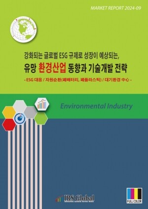 <b>유망 환경산업 동향과 기술개발 전략</b>