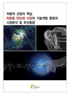 리서치컴퍼니,차량용 반도체 시장의 기술개발 동향과 시장분석 및 추진동향