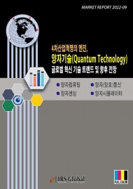 <b>양자기술(Quantum Technology) 글로벌 혁신 기술 트렌드 및 향후 전망</b>