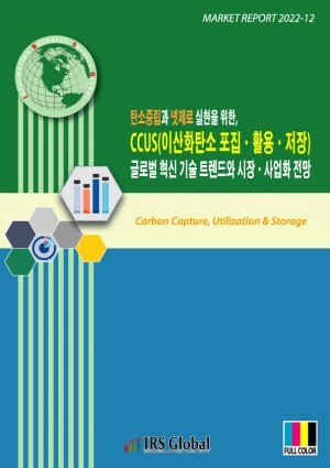 리서치컴퍼니,CCUS(이산화탄소 포집ㆍ활용ㆍ저장) 글로벌 혁신 기술 트렌드와 시장ㆍ사업화 전망
