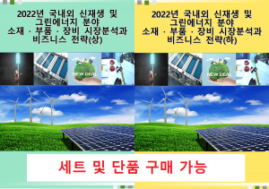 <b>2022년 국내외 신재생 및 그린에너지 분야 소재 · 부품 · 장비 시장분석과 비즈니스 전략(상, 하)</b>