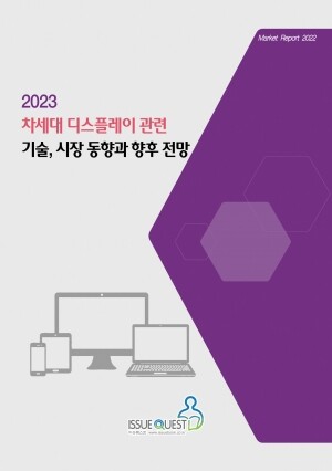 리서치컴퍼니,2023 차세대 디스플레이 관련 기술, 시장 동향과 향후 전망