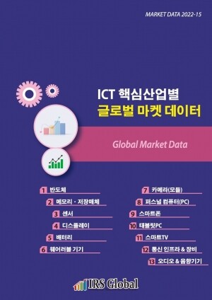 리서치컴퍼니,ICT 핵심산업별 글로벌 마켓 데이터