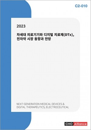 <b>2023 차세대 의료기기와 디지털 치료제(DTx), 전자약 시장 동향과 전망</b>