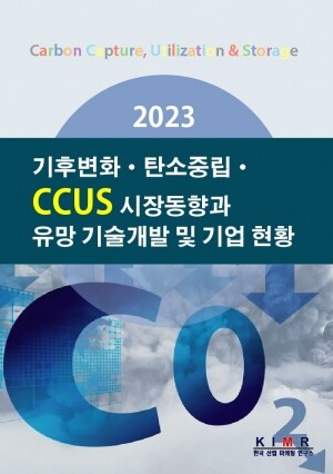 리서치컴퍼니,2023 기후변화·탄소중립·CCUS 시장동향과 유망 기술개발 및 기업 현황