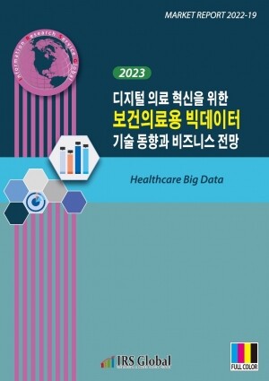 리서치컴퍼니,2023 디지털 의료 혁신을 위한 보건의료용 빅데이터 기술 동향과 비즈니스 전망