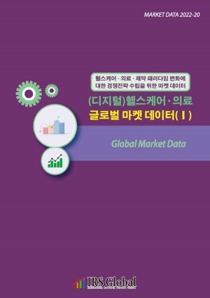 리서치컴퍼니,(디지털)헬스케어ㆍ의료 글로벌 마켓 데이터(Ⅰ)
