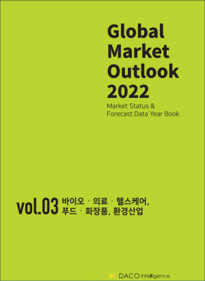 <b>Global Market Outlook 2022 - (Vol-Ⅲ) 바이오·의료·헬스케어, 푸드·화장품, 환경산업 -</b>
