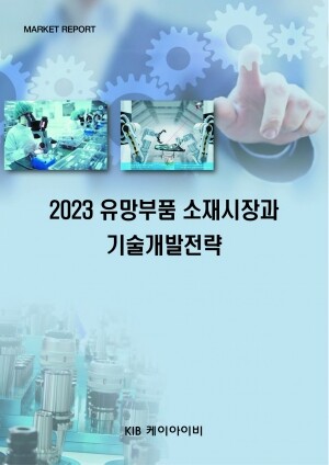 <b>2023 유망부품 소재시장과 기술개발전략</b>