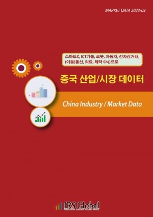 <b>중국 산업/시장 데이터(스마트X, ICT기술, 로봇, 자동차, 전자상거래, (이동)통신, 의료, 제약 中心으로)</b>