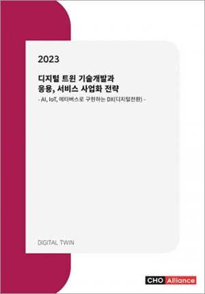 <b>2023년 디지털 트윈 기술개발과 응용, 서비스 사업화 전략 - AI, IoT, 메타버스로 구현하는 DX(디지털전환) -</b>