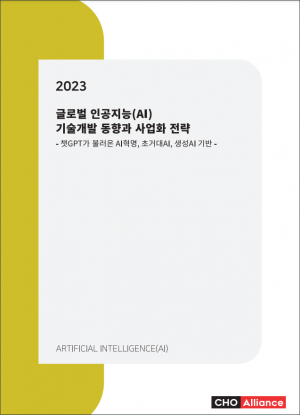 <b>2023년 글로벌 인공지능(AI) 기술개발 동향과 사업화 전략 - 챗GPT가 불러온 AI혁명, 초거대AI, 생성AI 기반 -</b>