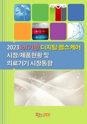 리서치컴퍼니,2023 IoT기반 디지털 헬스케어 시장/제품현황 및 의료기기 시장동향