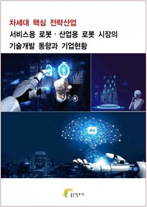 리서치컴퍼니,차세대 핵심 전략산업 서비스용 로봇ㆍ산업용 로봇 시장의 기술개발 동향과 기업현황