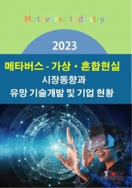 <b>2023 메타버스-가상·혼합현실 시장동향과 유망 기술개발 및 기업 현황</b>