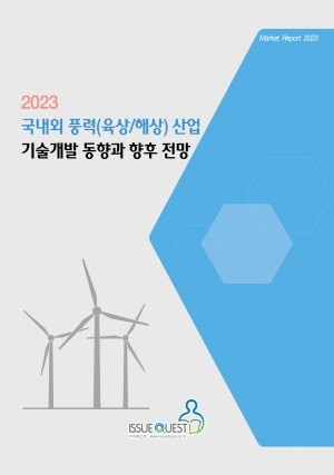 <b>2023 국내외 풍력(육상/해상) 산업 기술개발 동향과 향후 전망</b>