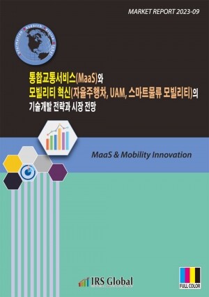 <b>통합교통서비스(MaaS)와 모빌리티 혁신(자율주행차, UAM, 스마트물류 모빌리티)의 기술개발 전략과 시장 전망</b>