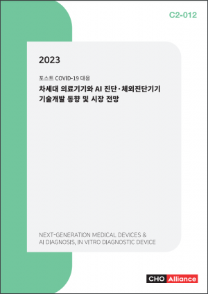 <b>2023 차세대 의료기기와 AI 진단·체외진단기기 기술개발 동향 및 시장 전망</b>