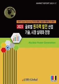 <b>2023년 글로벌 원자력 발전 산업 기술, 시장 실태와 전망</b>