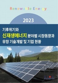 <b>2023 기후위기와 신재생에너지 분야별 시장동향과 유망 기술개발 및 기업 현황</b>
