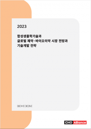 <b>2023년 합성생물학기술과 글로벌 제약ㆍ바이오의약 시장 전망과 기술개발 전략</b>