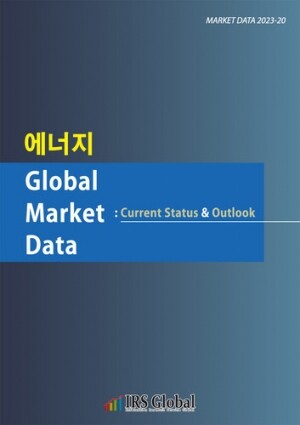 <b>에너지 Global Market Data : Current Status & Outlook</b>