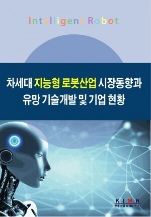 <b>차세대 지능형 로봇산업 시장동향과 유망 기술개발 및 기업 현황</b>