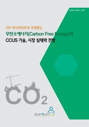 <b>무탄소에너지(Carbon Free Energy)와 CCUS 기술, 시장 실태와 전망</b>