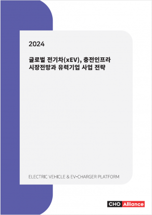 리서치컴퍼니,2024년 글로벌 전기차(xEV), 충전인프라 시장전망과 유력기업 사업 전략