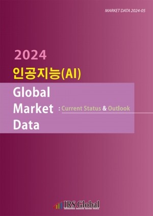 <b>인공지능(AI) Global Market Data : Current Status & Outlook</b>
