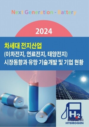 <b>2024 차세대 전지산업(이차전지, 연료전지, 태양전지) 시장동향과 유망 기술개발 및 기업 현황</b>