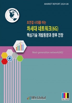 리서치컴퍼니,차세대 네트워크(6G) 핵심기술 개발동향과 향후 전망