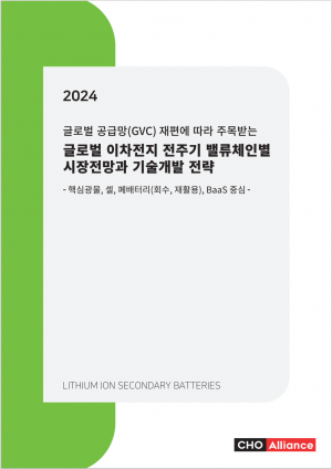 리서치컴퍼니,2024년 글로벌 이차전지 전주기 밸류체인별 시장전망과 기술개발 전략