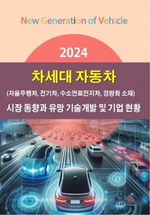 리서치컴퍼니,2024 차세대 자동차(자율주행차, 전기차, 수소연료전지차, 경량화 소재) 시장 동향과 유망 기술개발 및 기업 현황