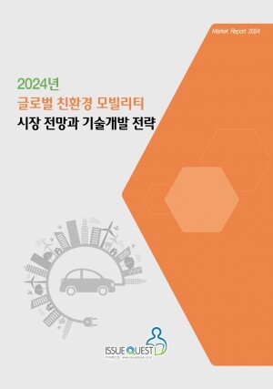 리서치컴퍼니,2024년 글로벌 친환경 모빌리티 시장 전망과 기술개발 전략